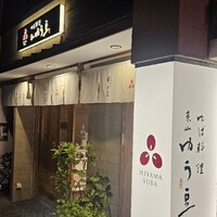 ゆば料理 東山ゆう豆 - 
