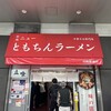 新橋ニューともちんラーメン 川崎駅前店