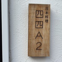 日本料理四四A2 - 