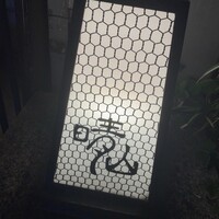 日本料理 晴山 - 