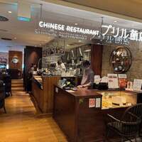 ブリル飯店 - 