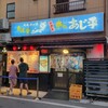 気軽な大衆居酒屋あじ平