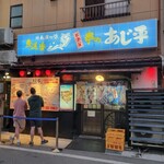気軽な大衆居酒屋あじ平 - 