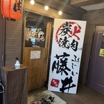 炭火焼肉 藤井 - 