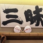 大國屋鰻兵衞 - 三昧