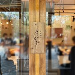 とんかつ乃ぐち - 外観