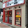 天下一品 五反田店