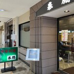 泰鵬 本店 - 