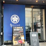 うし HAJIME - 店舗入口