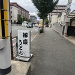 辨慶うどん - 交通量の多い幹線道路沿いに突然あります。
こちらの看板が唯一の目印です。