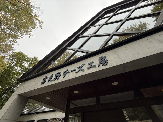 富良野チーズ工房（フラノチーズコウボウ） - 富良野（その他）の写真