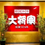 特選和牛大将軍 - 