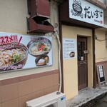 創作うどんの店 だいすけ - 