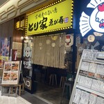 とり家ゑび寿 - 