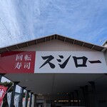 スシロー 灘店 - 