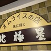 北極星 大丸梅田店