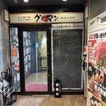 馬刺しと焼き鳥 グルマン三年坂 - 