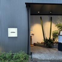 豆腐懐石 くすむら - 