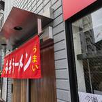 ラーメンショップ◯化 - 