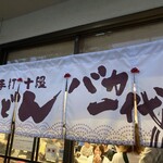 手打十段 うどんバカ一代 - 