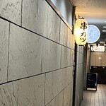 創作串カツ 坊也哲 - 