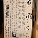 地酒・地魚 三代目ハルク - 勲碧純米酒「暖会」ラベル裏