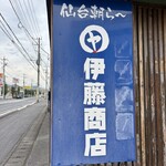 伊藤商店 - 