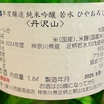 地酒・地魚 三代目ハルク - 丹澤山 純米吟醸ひやおろし ラベル裏