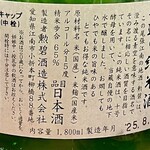 地酒・地魚 三代目ハルク - 勲碧 手作り純米酒 ラベル裏