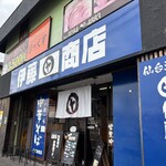 伊藤商店 足利店 - 