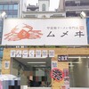 甲殻類ラーメン専門店 ムメヰ