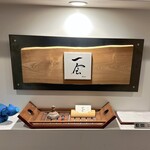 日本料理 一会 - 