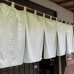 お休み処 松葉 - 