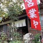 お休み処 松葉 - 