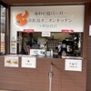 あわじ島バーガー 淡路島オニオンキッチン うずの丘店
