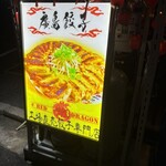 廣島餃子 RED DRAGON - 