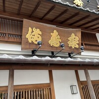 満寿家 - 