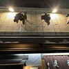 芝大門 更科布屋 本店