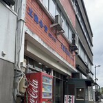 工藤精肉店食堂部 - 釜石市大渡町　工藤精肉店食堂部