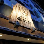 炉端亜紗 喜三郎 - 