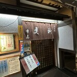 芝大門 更科布屋 - 