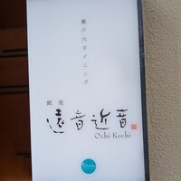 銀座　遠音近音 - 