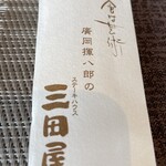 三田屋 宝塚店 - 