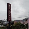 カフェレストラン カワウチダイナー