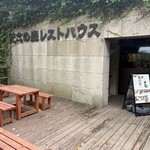 記念の森レストハウス - 