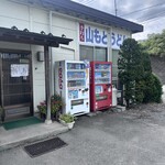 手打ち 山もとうどん - 