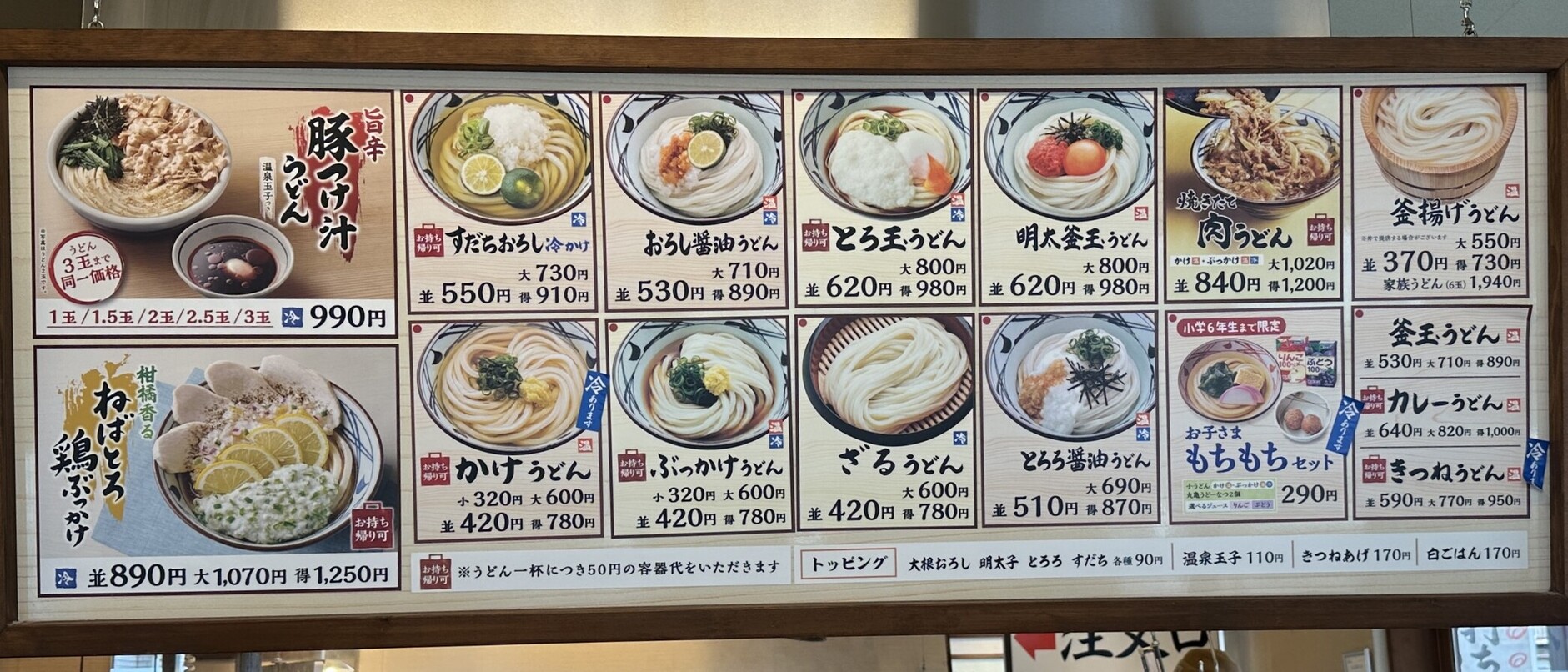 メニュー写真 : 丸亀製麺 大治店 - 七宝/うどん | 食べログ