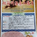 相間川温泉　ふれあい館 - 相間川温泉のパンフレット。