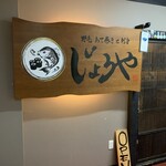 野毛あて巻きと刺身 じょうや - 