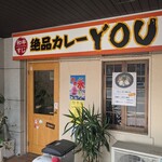 絶品カレー YOU - 